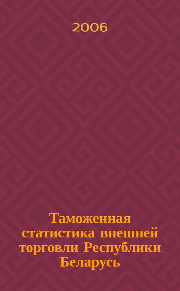 Таможенная статистика внешней торговли Республики Беларусь : Бюл. 2005, янв./дек.