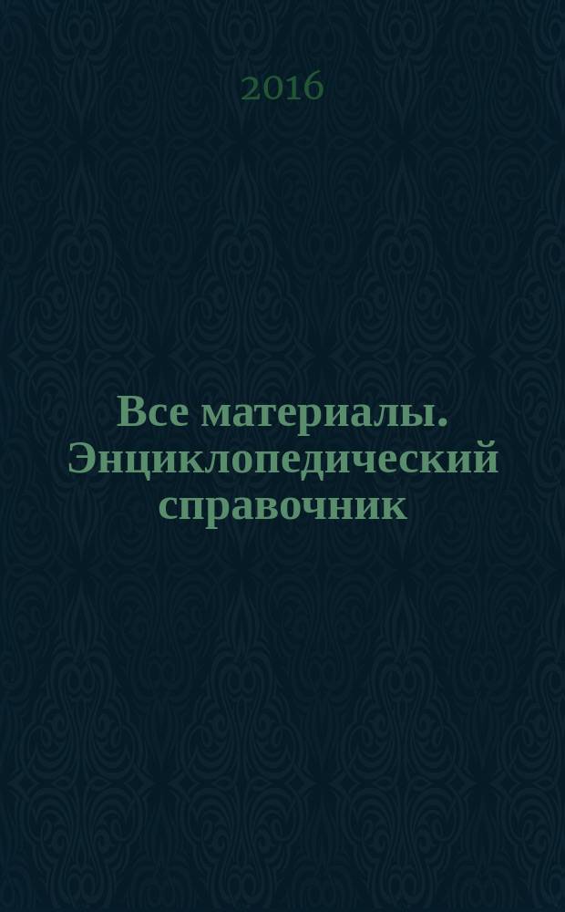 Все материалы. Энциклопедический справочник : ежемесячный научно-технический и производственный журнал. 2016, № 5
