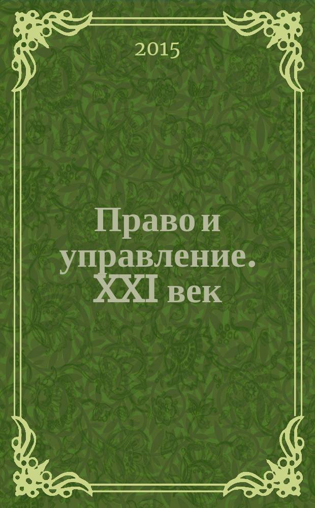Право и управление. XXI век : научно-правовое и публицистическое издание издание Международного института управления МГИМО(У) МИД России. 2015, № 4 (37)