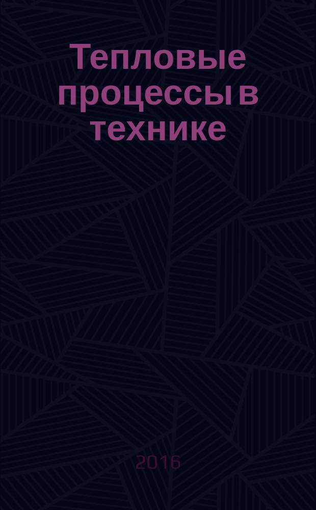 Тепловые процессы в технике : ежемесячный научно-технический и информационно-аналитический журнал официальное издание Национального комитета РАН по тепло- и массообмену и Научного совета РАН по проблеме "Тепловые режимы машин и аппаратов". Т. 8, № 5