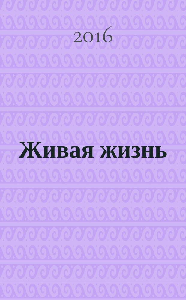 Живая жизнь : ежедневные встречи с Богом журнал для духовного развития и размышления над Словом журнал для духовного развития и размышления над Библией. 2016, № 6 (62)