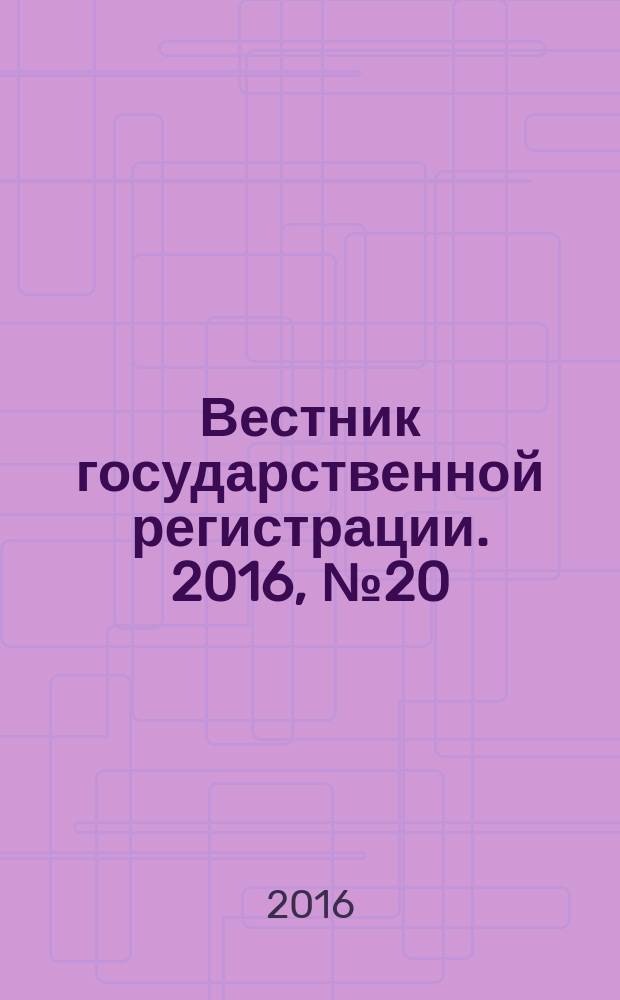 Вестник государственной регистрации. 2016, № 20 (583), ч. 1