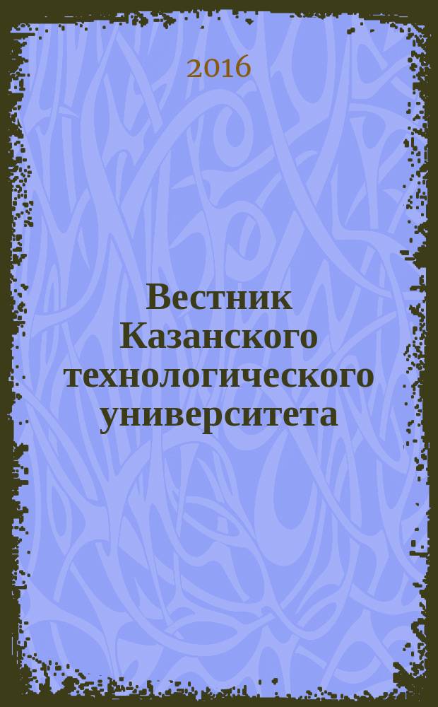 Вестник Казанского технологического университета (Вестник технологического университета). Т. 19, № 4