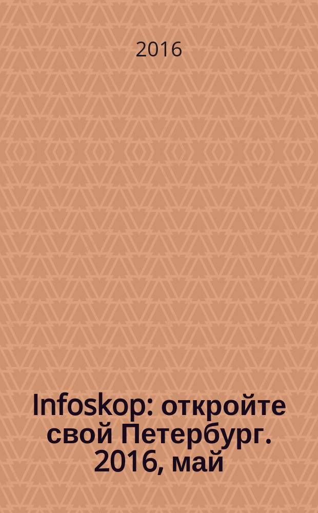 Infoskop : откройте свой Петербург. 2016, май (224)