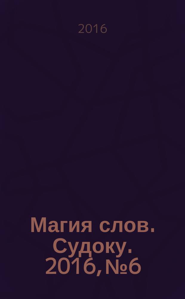 Магия слов. Судоку. 2016, № 6