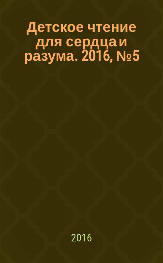 Детское чтение для сердца и разума. 2016, № 5 (233)