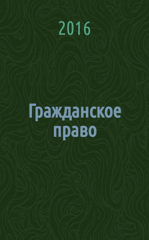 Гражданское право : научно-практическое и информационное издание научно-практический журнал. 2016, № 3