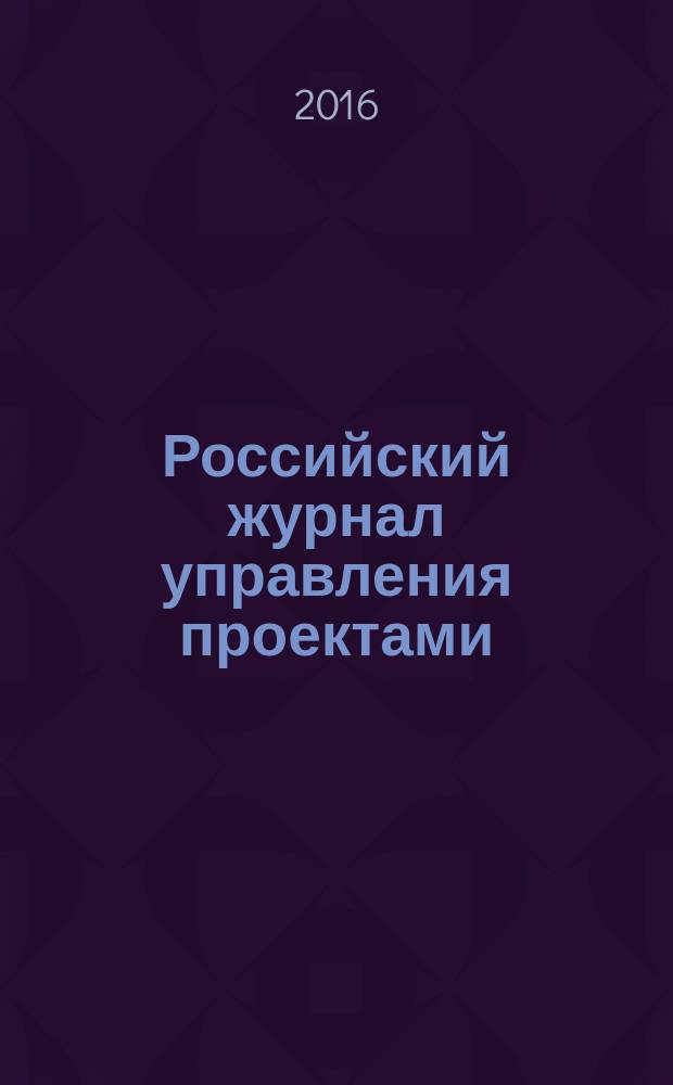 Российский журнал управления проектами : научный журнал. 2016, № 1 (14)