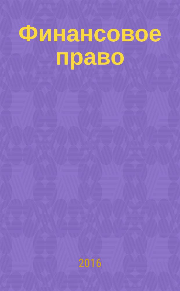 Финансовое право : Науч.-практ. и информ. изд. 2016, № 5