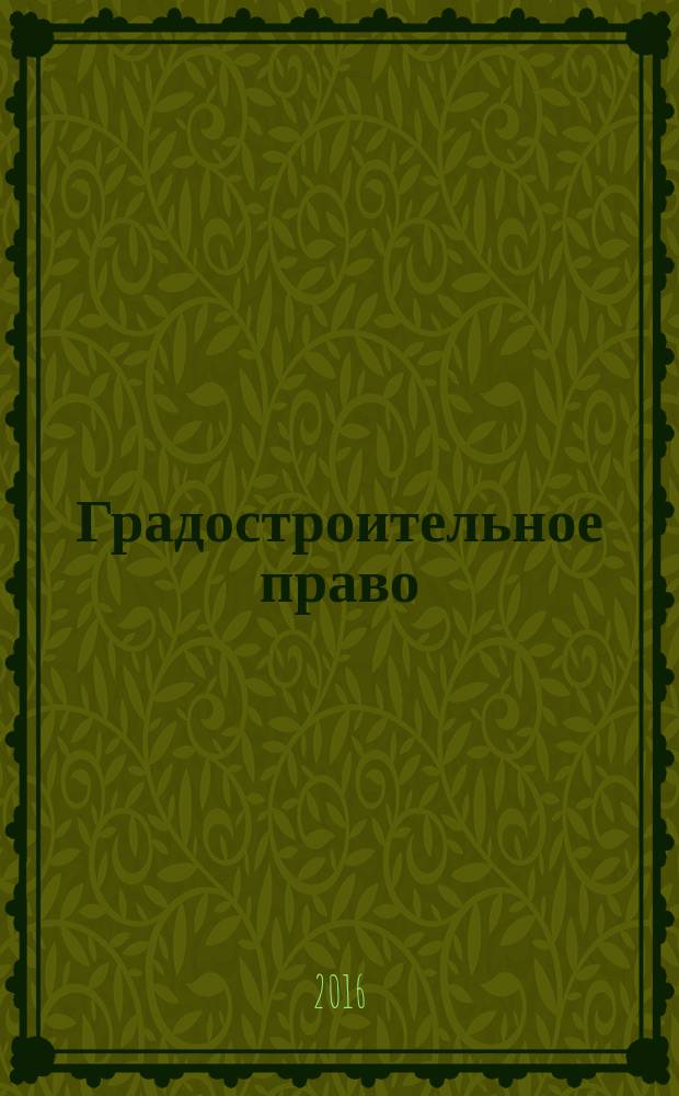 Градостроительное право = Town-planning law