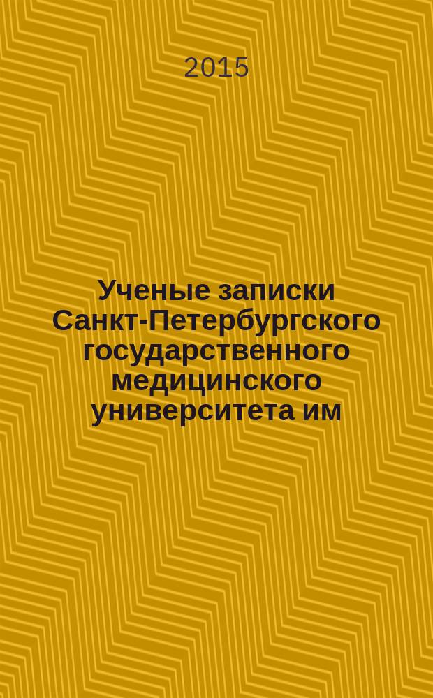 Ученые записки Санкт-Петербургского государственного медицинского университета им. академика И.П.Павлова. Т. 22, № 4