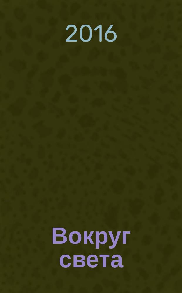 Вокруг света : Журн. путешествий, открытий, изобретений, приключений. 2016, 5 (2908)