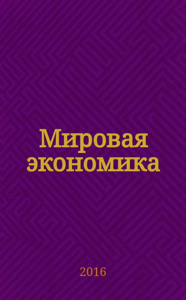 Мировая экономика: проблемы безопасности = World economy: security problems : IJWESP : международный журнал