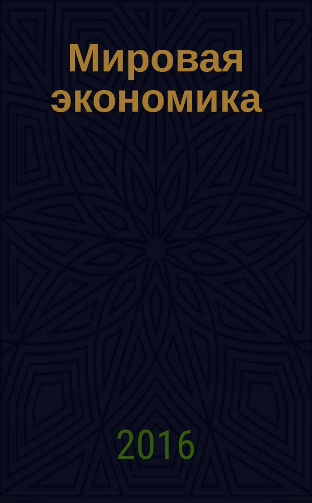 Мировая экономика: проблемы безопасности : IJWESP международный журнал. 2016, № 1