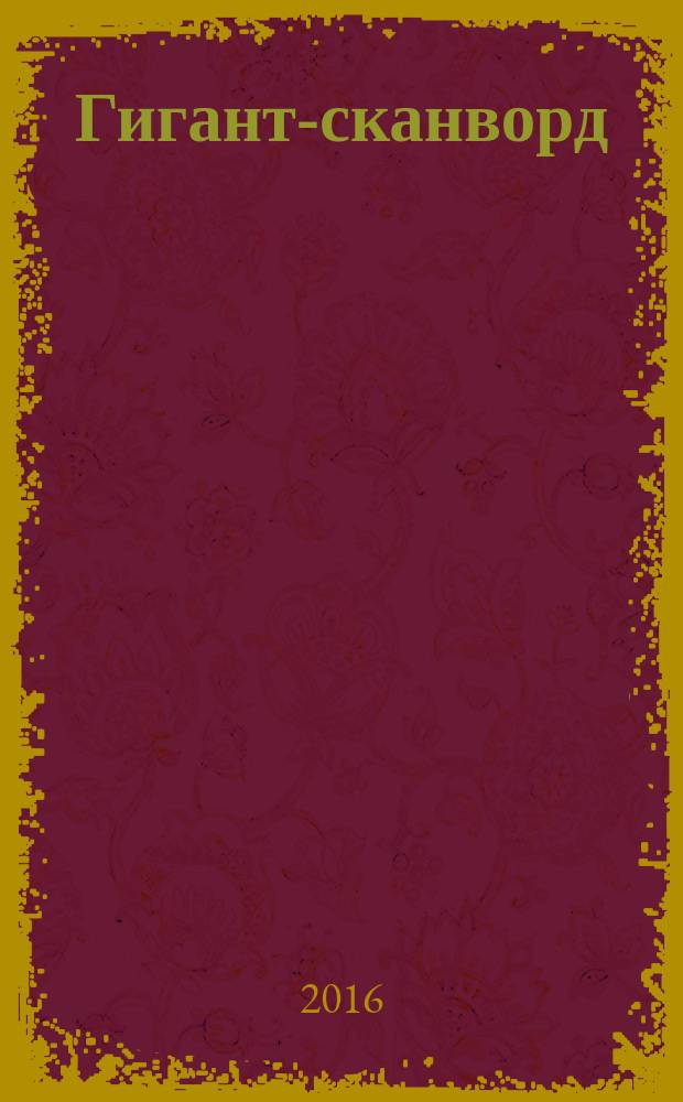 Гигант-сканворд : кроссворды, сканворды, ключворды, судоку. 2016, № 4 (67)