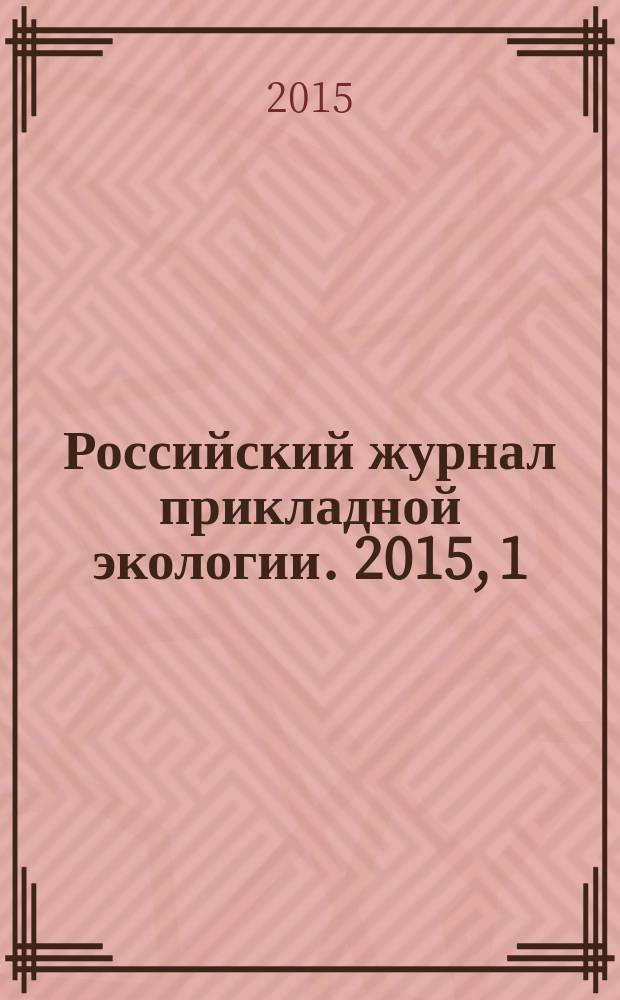 Российский журнал прикладной экологии. 2015, 1