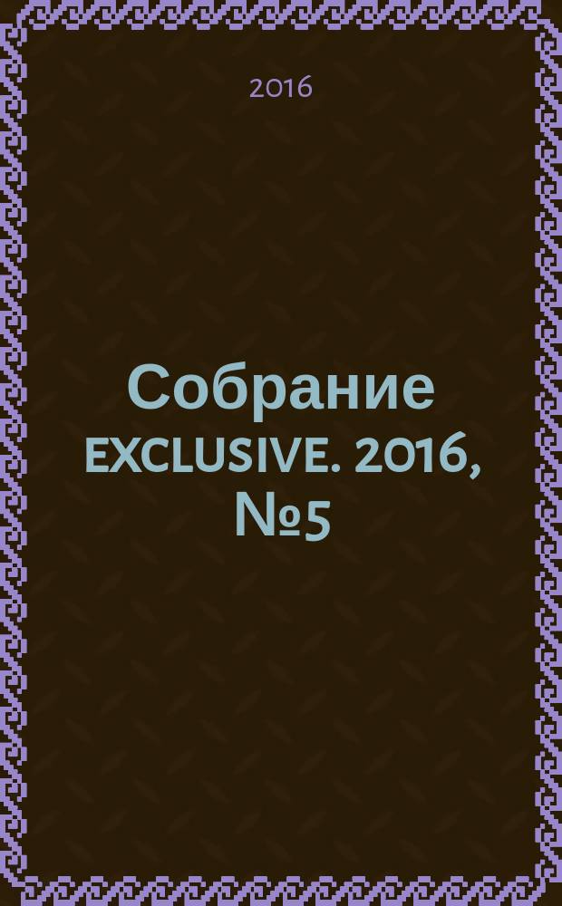 Собрание exclusive. 2016, № 5 (109)