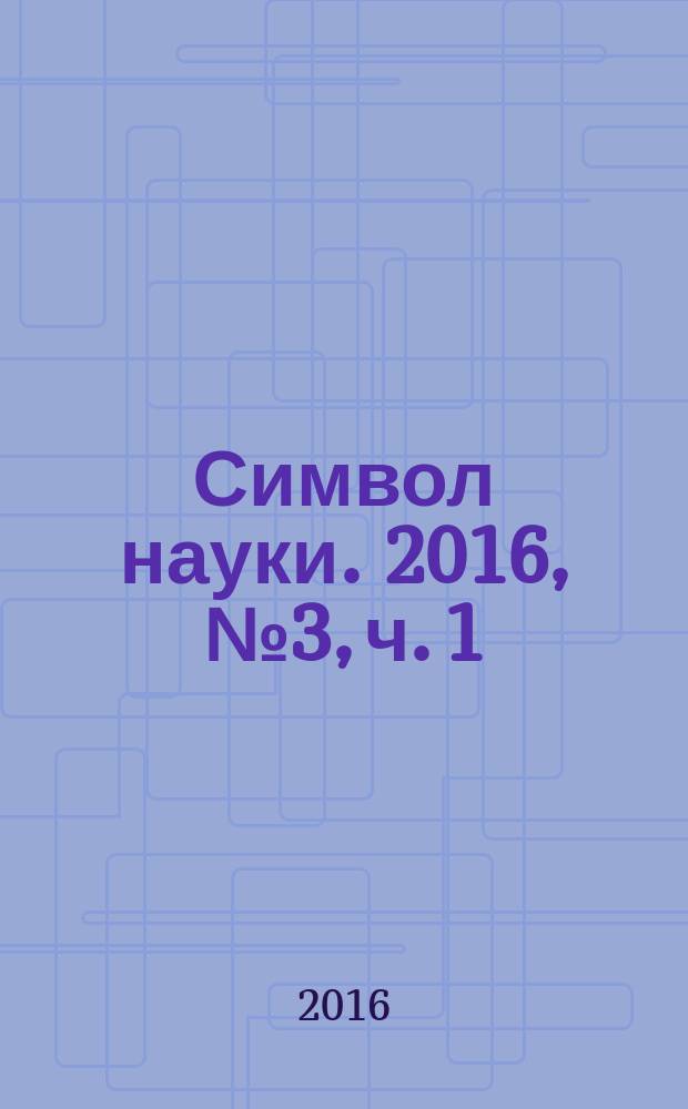 Символ науки. 2016, № 3, ч. 1