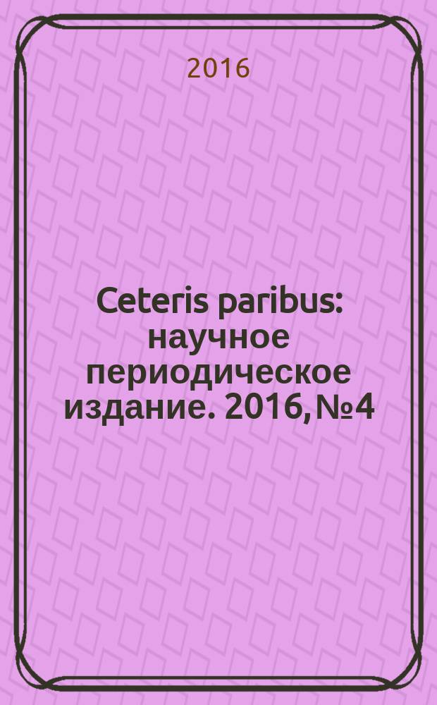 Ceteris paribus : научное периодическое издание. 2016, № 4