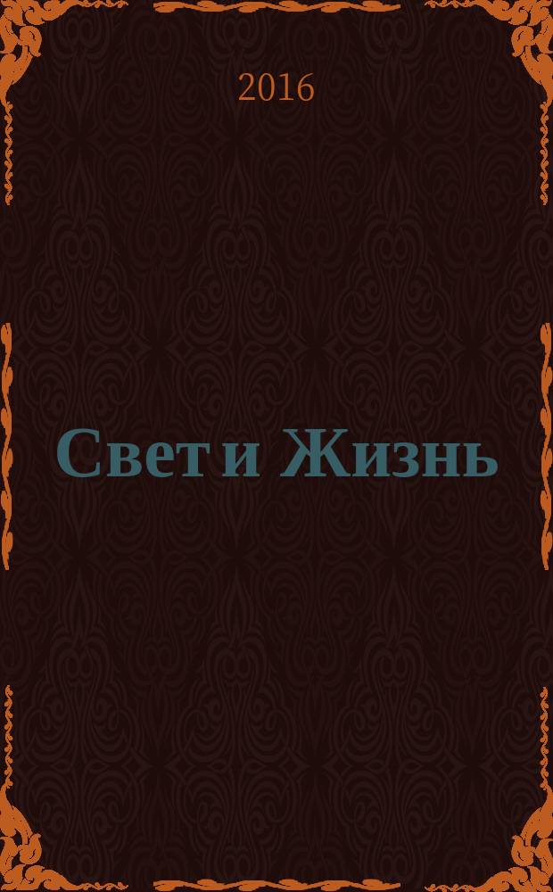 Свет и Жизнь : журнал Объединенной церкви христиан веры евангельской. 2016, № 2 (63)