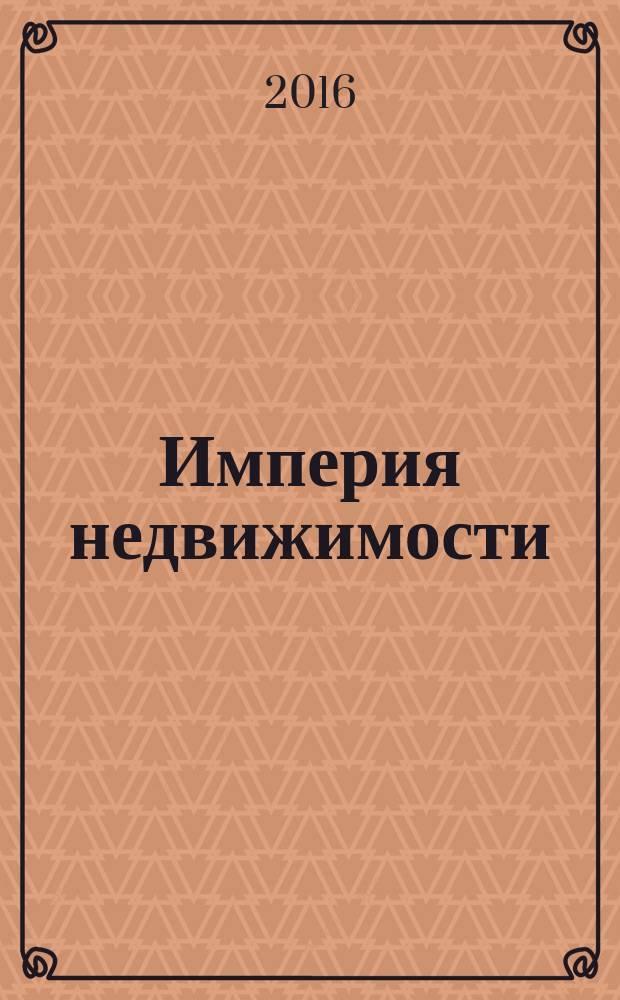 Империя недвижимости : рекламно-информационное издание. № 95