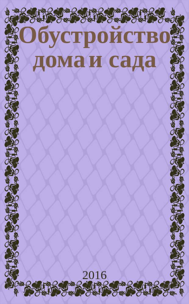 Обустройство дома и сада : еженедельный информационно-рекламный журнал. 2016, № 8 (24)