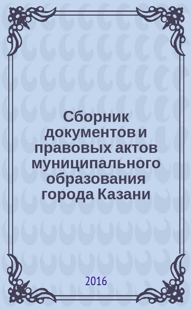 Сборник документов и правовых актов муниципального образования города Казани : официальное издание. 2016, № 18 (350)