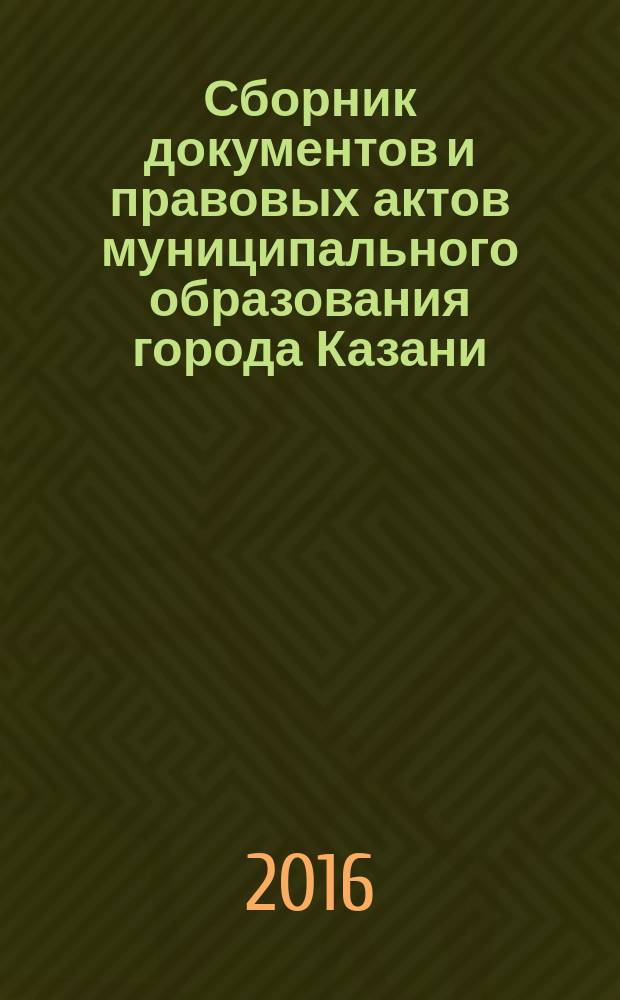 Сборник документов и правовых актов муниципального образования города Казани : официальное издание. 2016, № 19 (351)