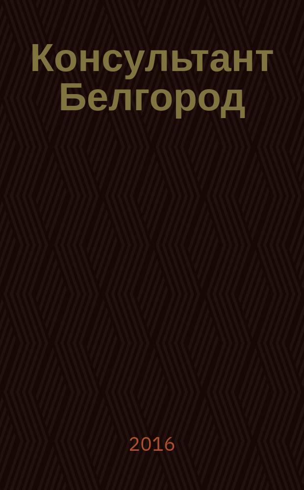 Консультант Белгород : все для руководителя, бухгалтера, юриста, кадровика журнал пользователей справочно-правовых систем КонсультантПлюс. 2016, № 4 (65)