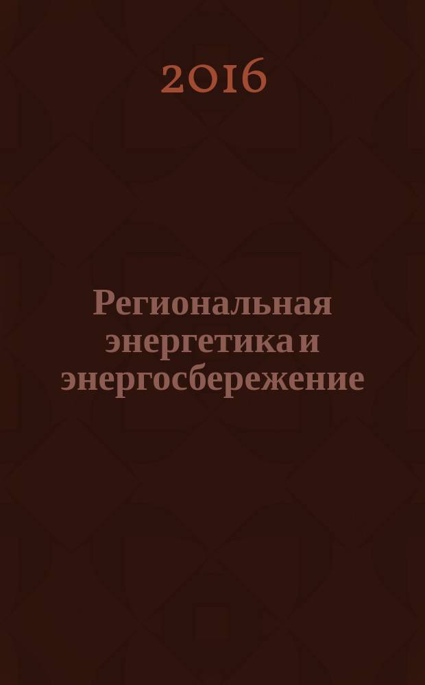 Региональная энергетика и энергосбережение : информационно-аналитический журнал для профессионалов. 2016, № 1