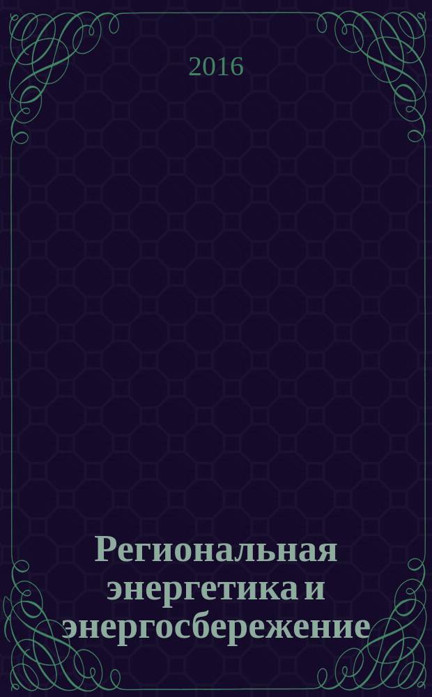 Региональная энергетика и энергосбережение : информационно-аналитический журнал для профессионалов. 2016, № 2