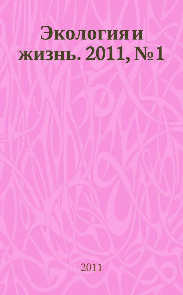 Экология и жизнь. 2011, № 1 (110)