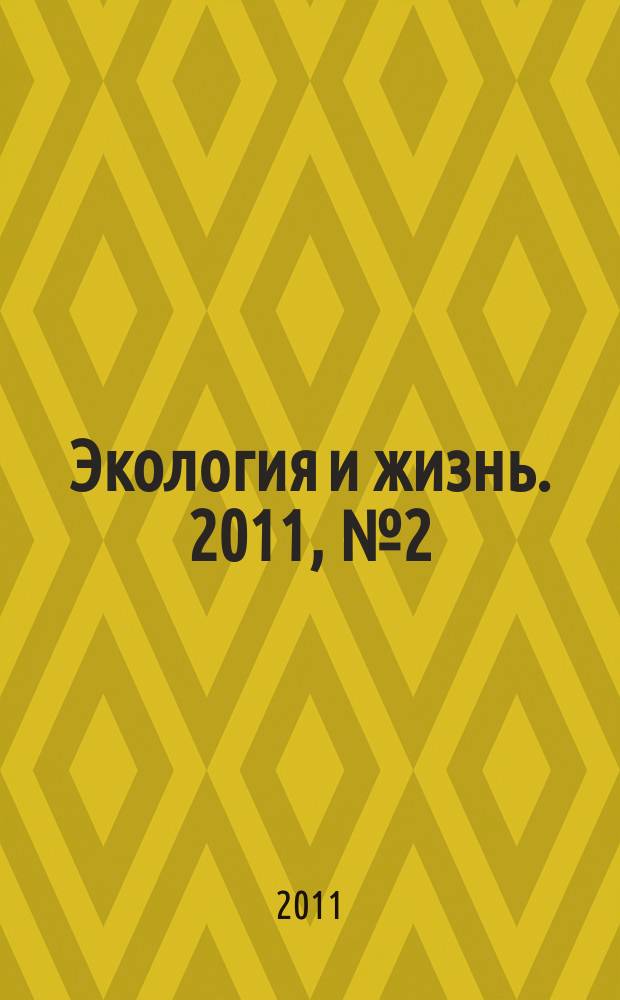 Экология и жизнь. 2011, № 2 (111)