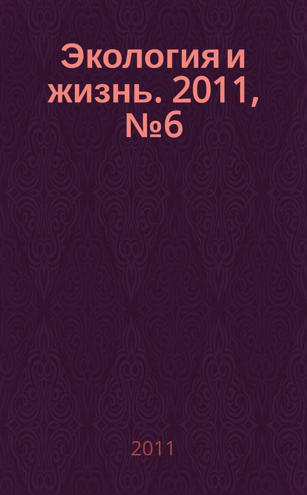 Экология и жизнь. 2011, № 6 (115)