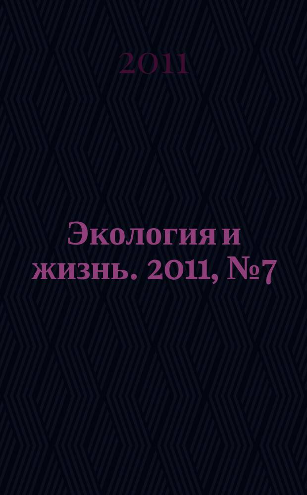 Экология и жизнь. 2011, № 7 (116)