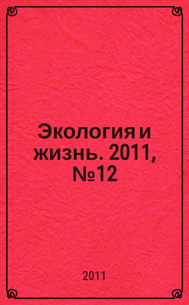 Экология и жизнь. 2011, № 12 (121)