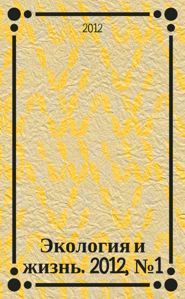 Экология и жизнь. 2012, № 1 (122)