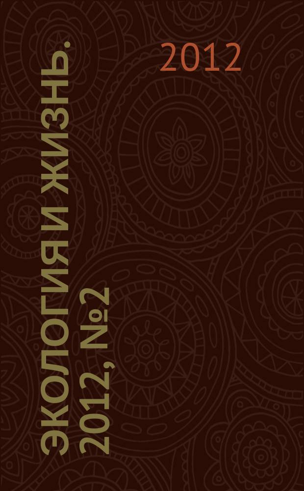 Экология и жизнь. 2012, № 2 (123)