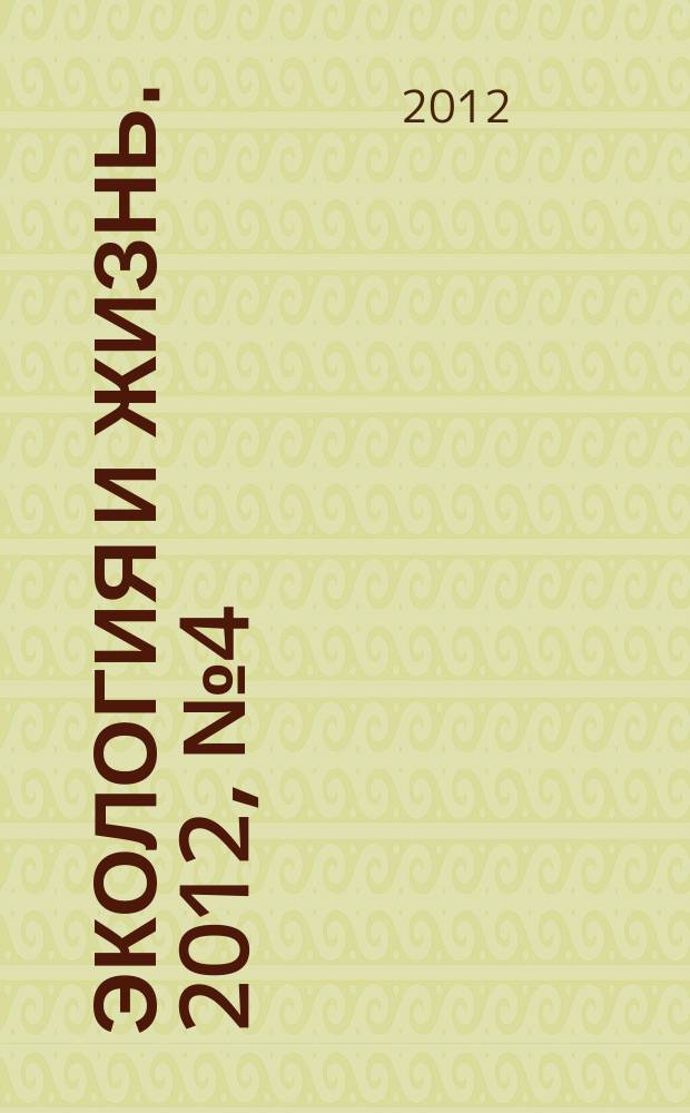Экология и жизнь. 2012, № 4 (125)