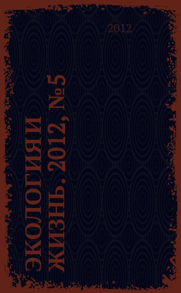 Экология и жизнь. 2012, № 5 (126)