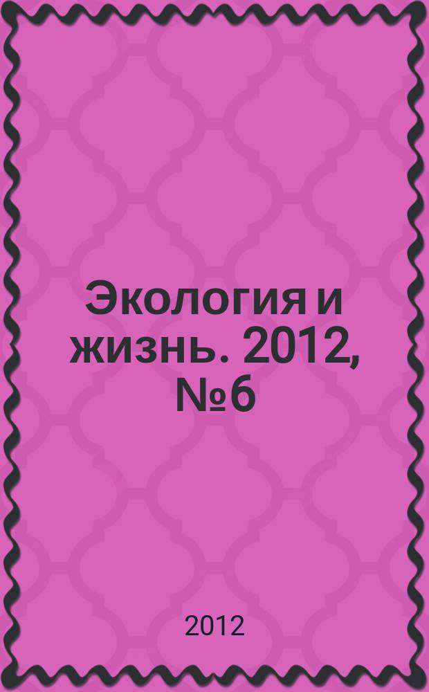 Экология и жизнь. 2012, № 6 (127)