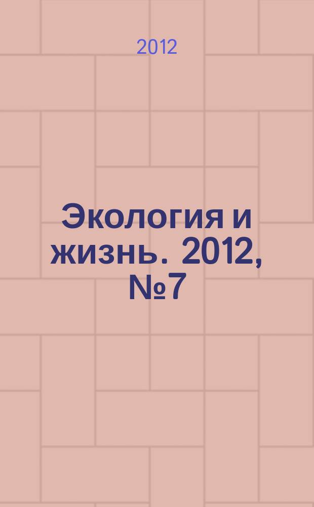 Экология и жизнь. 2012, № 7 (128)