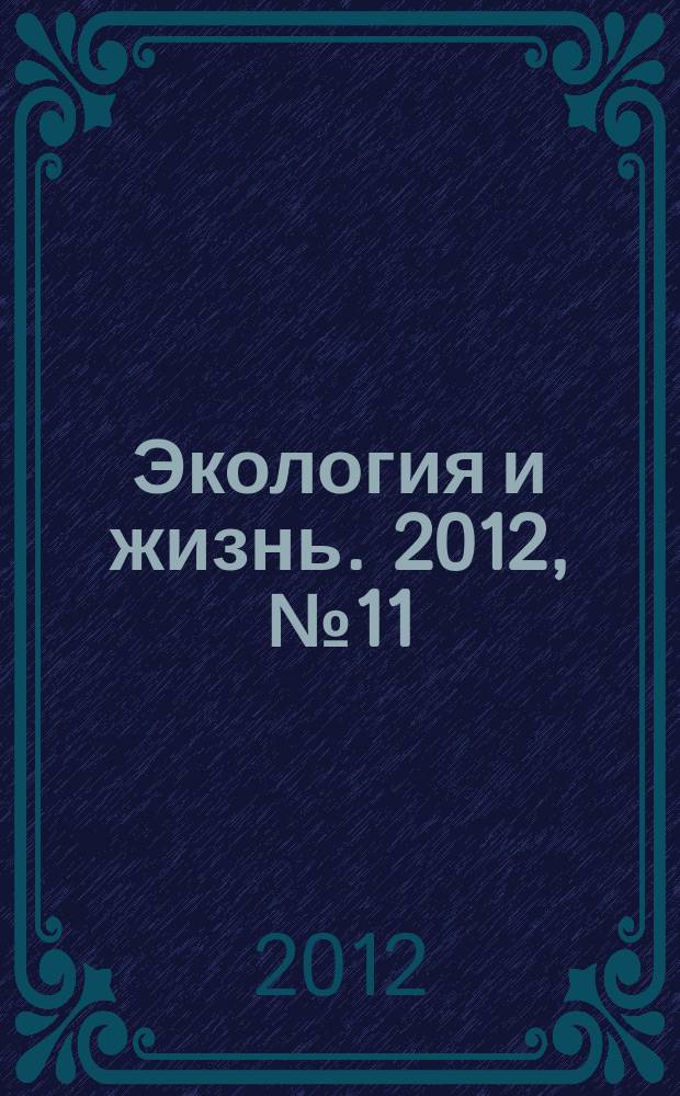 Экология и жизнь. 2012, № 11 (132)