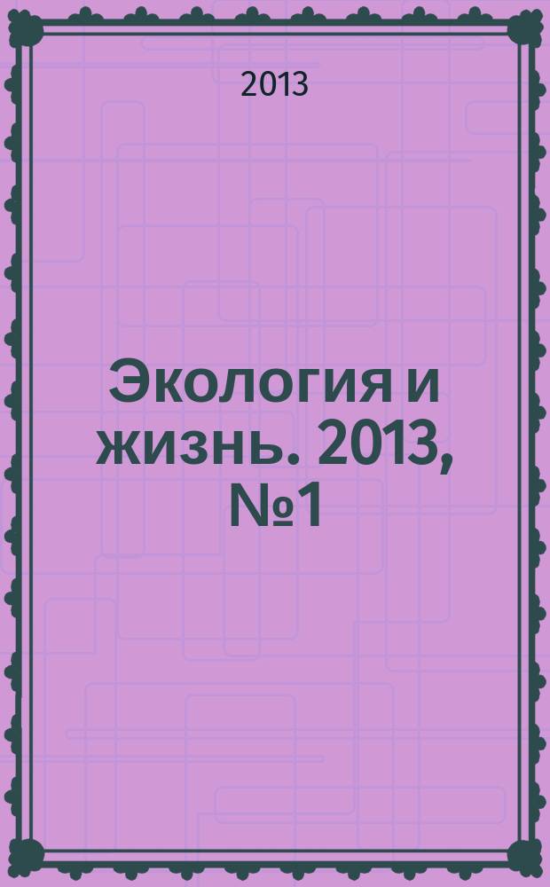 Экология и жизнь. 2013, № 1 (134)