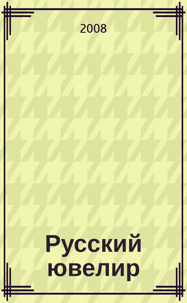 Русский ювелир : Ежемес. ил. журн. Вестник ювелирного, золотого и серебряного производств. 2008, № 7