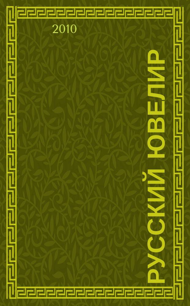 Русский ювелир : Ежемес. ил. журн. Вестник ювелирного, золотого и серебряного производств. 2010, № 6