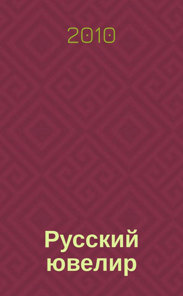 Русский ювелир : Ежемес. ил. журн. Вестник ювелирного, золотого и серебряного производств. 2010, № 7