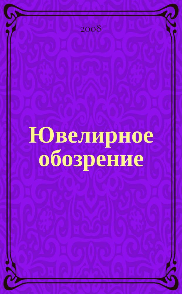 Ювелирное обозрение : Ежемес. деловой журн. 2008, № 2 (113)