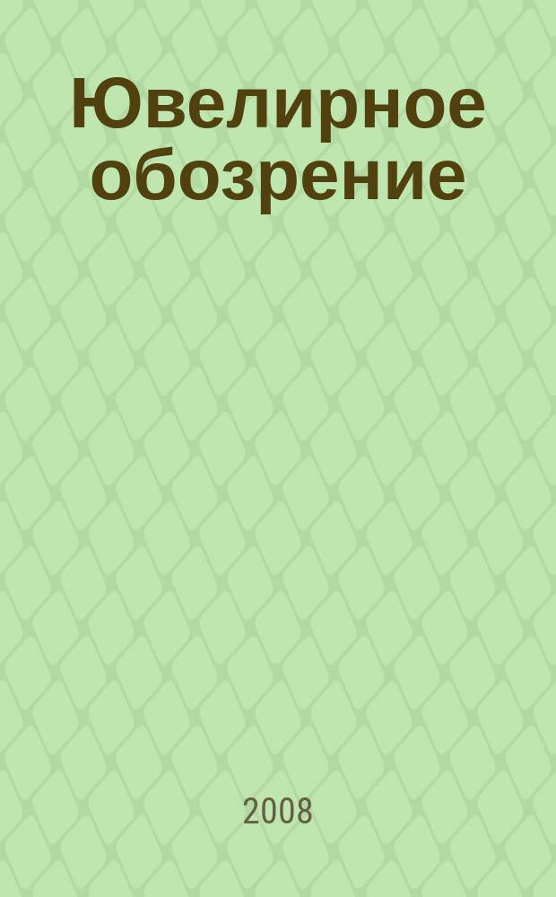 Ювелирное обозрение : Ежемес. деловой журн. 2008, № 3 (114)