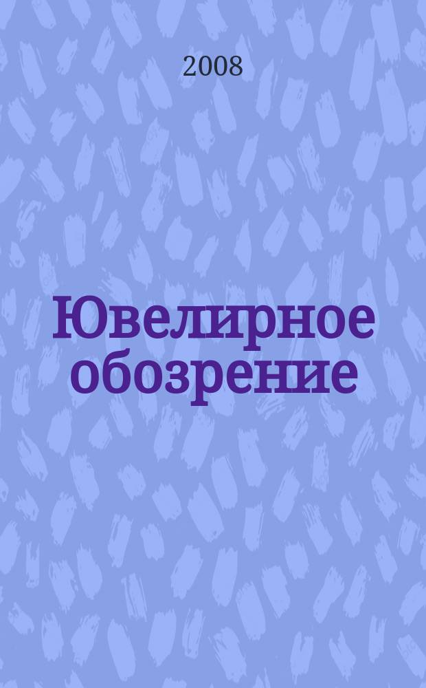 Ювелирное обозрение : Ежемес. деловой журн. 2008, № 5 (116)